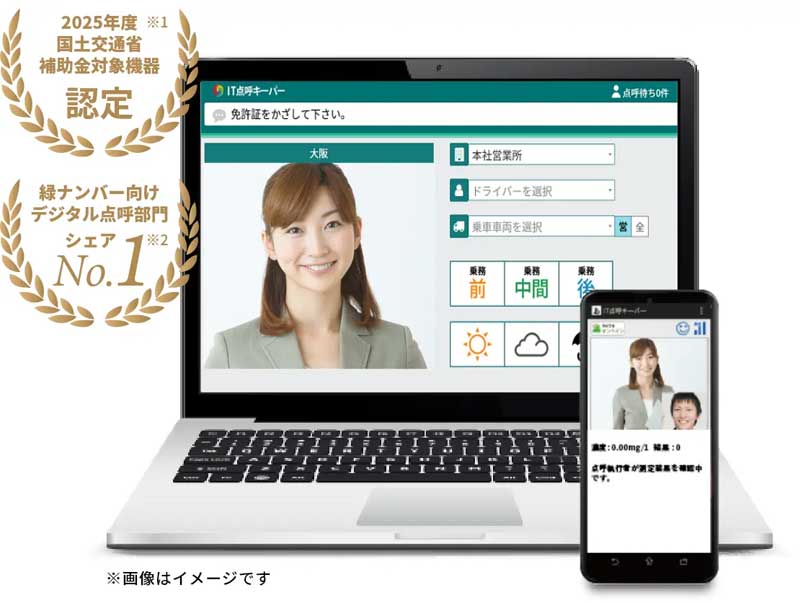 業務後自動点呼機器/テレニシ「IT点呼キーパー」が認定を取得 20250825terenishi - 業務後自動点呼機器/テレニシ「IT点呼キーパー」が認定を取得