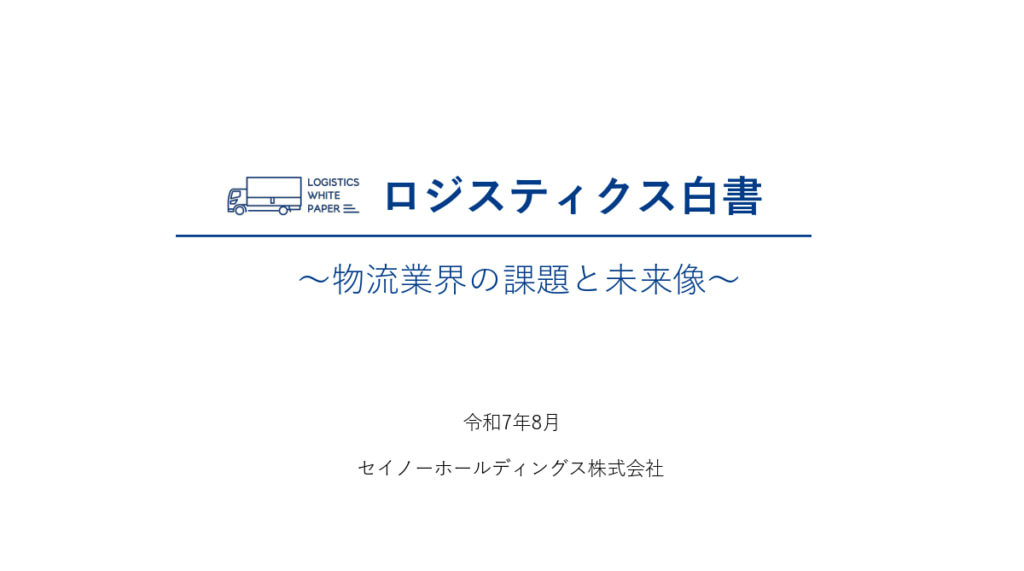 20250827hakusho 1024x571 - セイノーホールディングス／「ロジスティクス白書」公開、共同輸配送など紹介