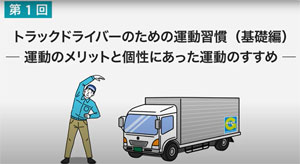 全日本トラック協会／トラックドライバーの健康増進に向けた動画を公開