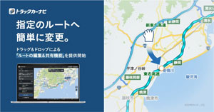 ナビタイム／「トラックカーナビ」にルートの編集＆共有機能の提供を開始