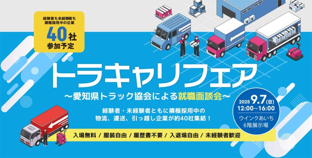 愛知県トラック協会/就職面談会「トラキャリフェア」を9月7日に開催 20250902aichi 1024x519 - 愛知県トラック協会/就職面談会「トラキャリフェア」を9月7日に開催