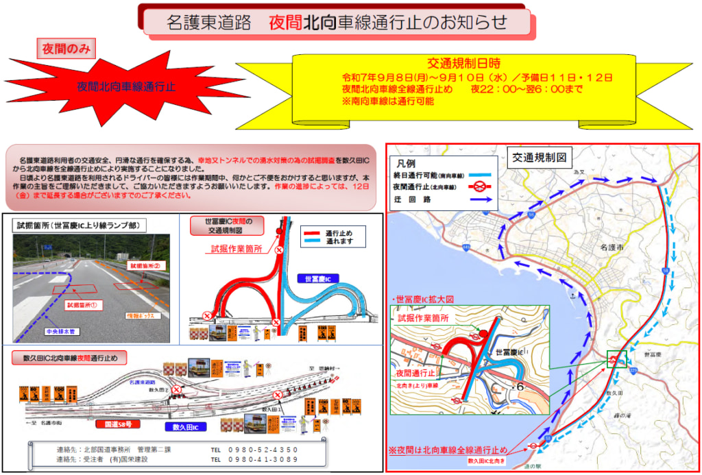 20250903nago1 1024x693 - 国道58号・名護東道路／幸地又トンネル湧水対策工事で9月8日～10日に夜間通行止め