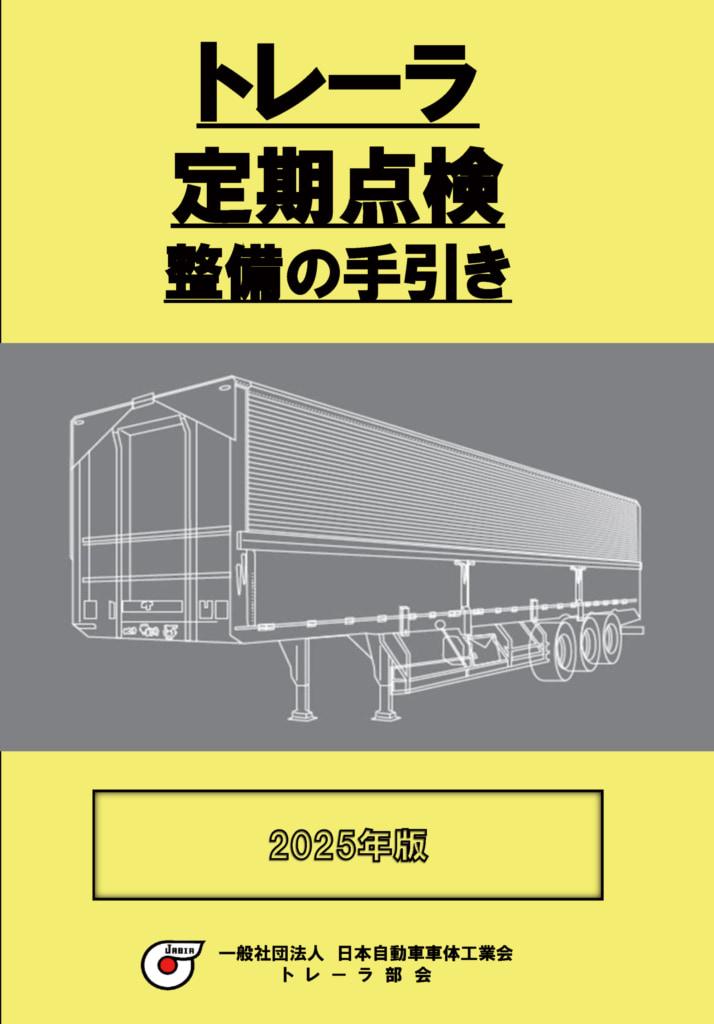 20250905jabia 714x1024 - 日本自動車車体工業会／「トレーラ定期点検整備の手引き」（2025年版）策定