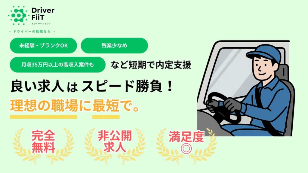 20250909driver 1024x576 - FiiT／ドライバー特化転職エージェントサービス「ドライバーフィット」を正式リリース