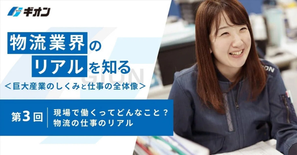 20250911gion 1024x536 - ギオン／自社ブログに「現場で働くってどんなこと？物流の仕事のリアル」掲載