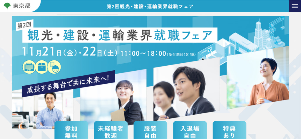 20250916fea 1024x472 - 東京都／観光・建設・運輸業界就職フェア、11月21日・22日開催