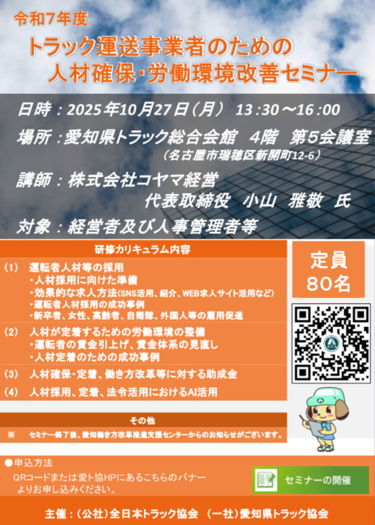 20250918jinzai 732x1024 - 愛知県トラック協会／運送事業者のための人材確保・労働環境改善セミナー、10月27日開催
