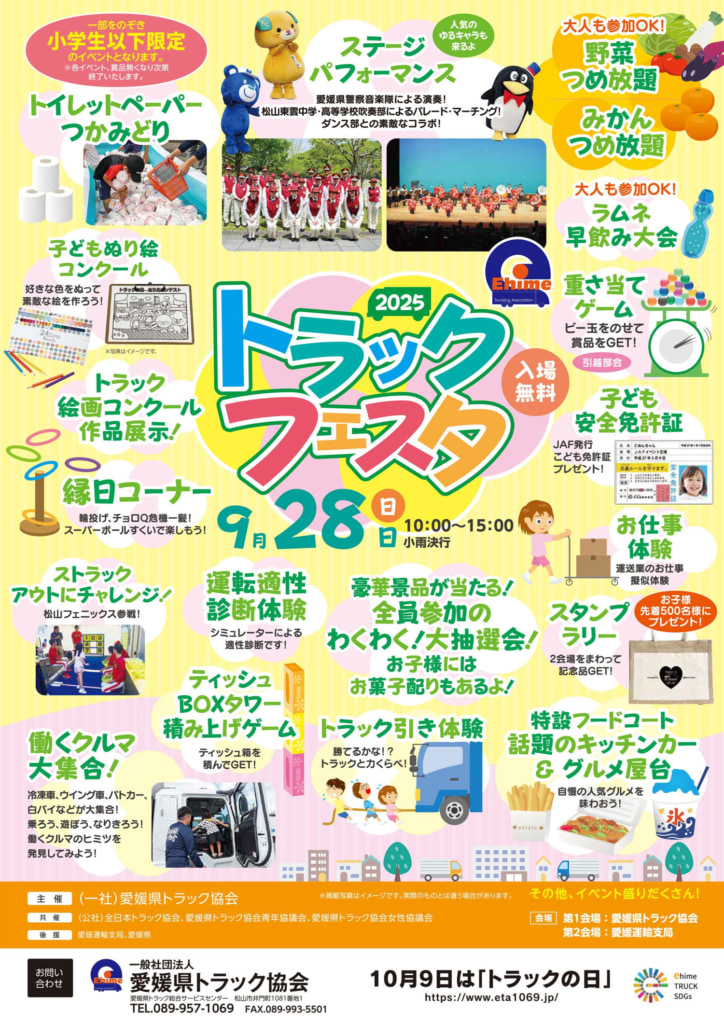 20250925ehime 724x1024 - 愛媛県トラック協会／2025年トラックフェスタ、9月28日開催