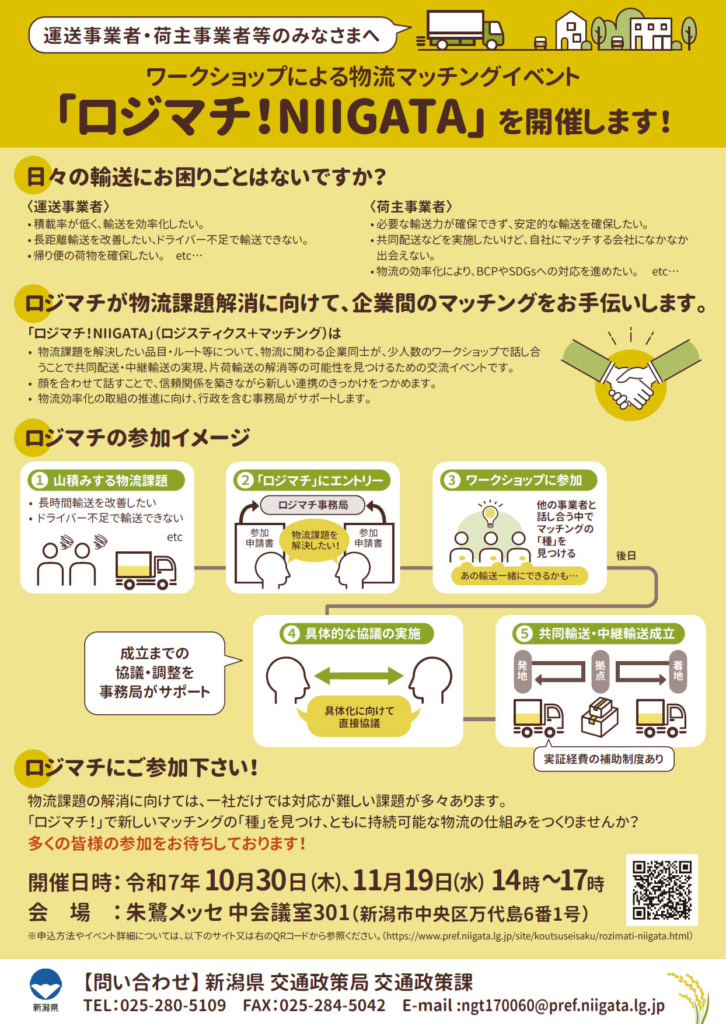 20251003logimachi 726x1024 - 新潟県など／物流マッチングイベント「ロジマチ！NIIGATA」10月30日・11月19日開催
