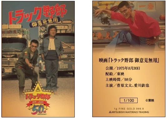 映画「トラック野郎」/公開50周年を記念した純金カードを限定販売 20251009nippon - 映画「トラック野郎」/公開50周年を記念した純金カードを限定販売