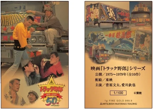 映画「トラック野郎」/公開50周年を記念した純金カードを限定販売 20251009nippon 2 - 映画「トラック野郎」/公開50周年を記念した純金カードを限定販売