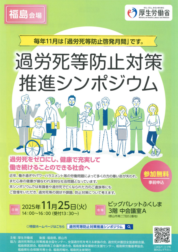 20251014fukushima 725x1024 - 厚生労働省／過労死等防止対策推進シンポジウム、福島で11月25日開催
