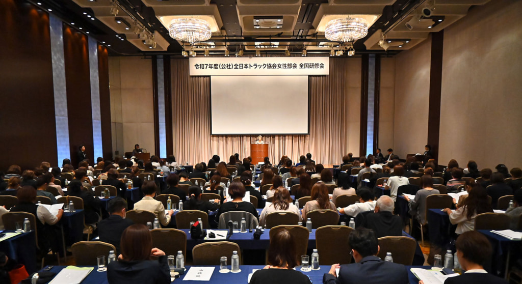 全日本トラック協会/「女性部会全国研修会」開催、全国の女性部会員ら122名出席 20251014jyo1 1024x558 - 全日本トラック協会/「女性部会全国研修会」開催、全国の女性部会員ら122名出席