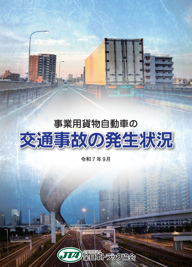 20251015jiko 738x1024 - 全日本トラック協会／「事業用貨物自動車の交通事故の発生状況（2024年データ）」発刊