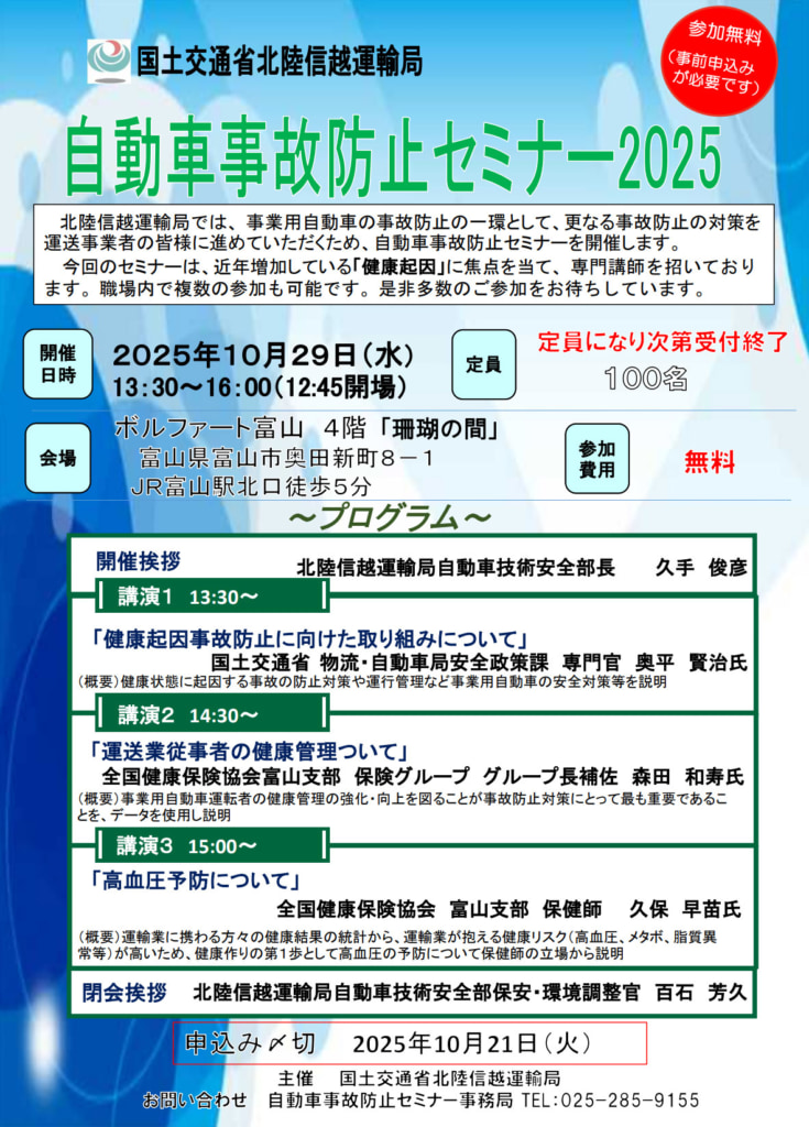 20251017jiko 735x1024 - 北陸信越運輸局／自動車事故防止セミナー、10月29日WEB併用開催