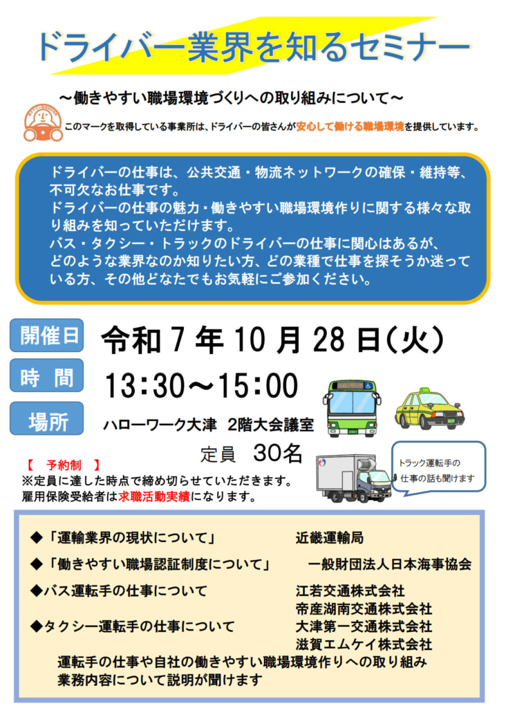 20251017ootsu 732x1024 - ハローワーク大津／「ドライバー業界を知るセミナー」10月28日開催
