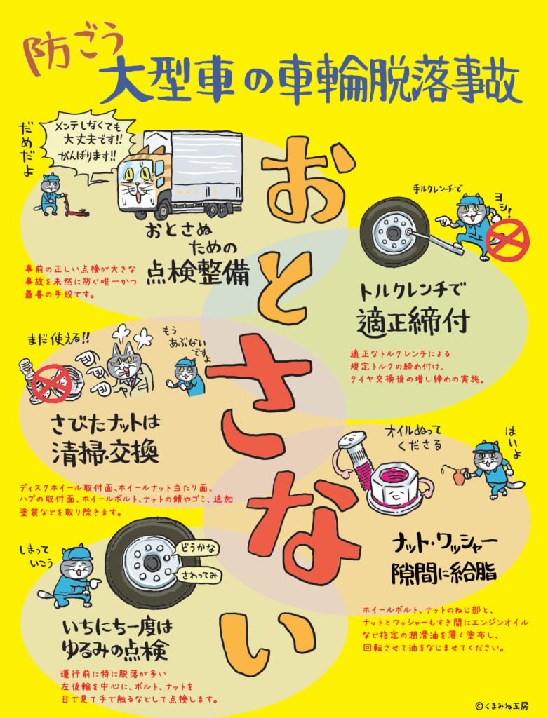 20251017otosanai 781x1024 - 日本自動車工業会／「お･と･さ･な･い」 防ごう大型車の車輪脱落事故、チラシ作成