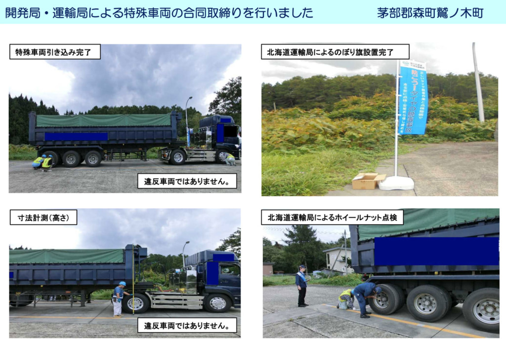 20251021hakodate 1024x686 - 北海道開発局、北海道運輸局／国道5号で特殊車両の合同取締り、違反車両1台に警告書交付