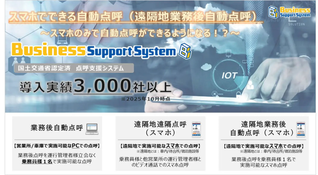 20251022bss2 1024x565 - デンソーソリューション／運行管理システムBSS「スマホでできる遠隔地業務後自動点呼」機能追加