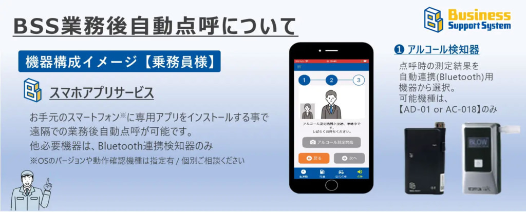 20251022bss4 1024x413 - デンソーソリューション／運行管理システムBSS「スマホでできる遠隔地業務後自動点呼」機能追加