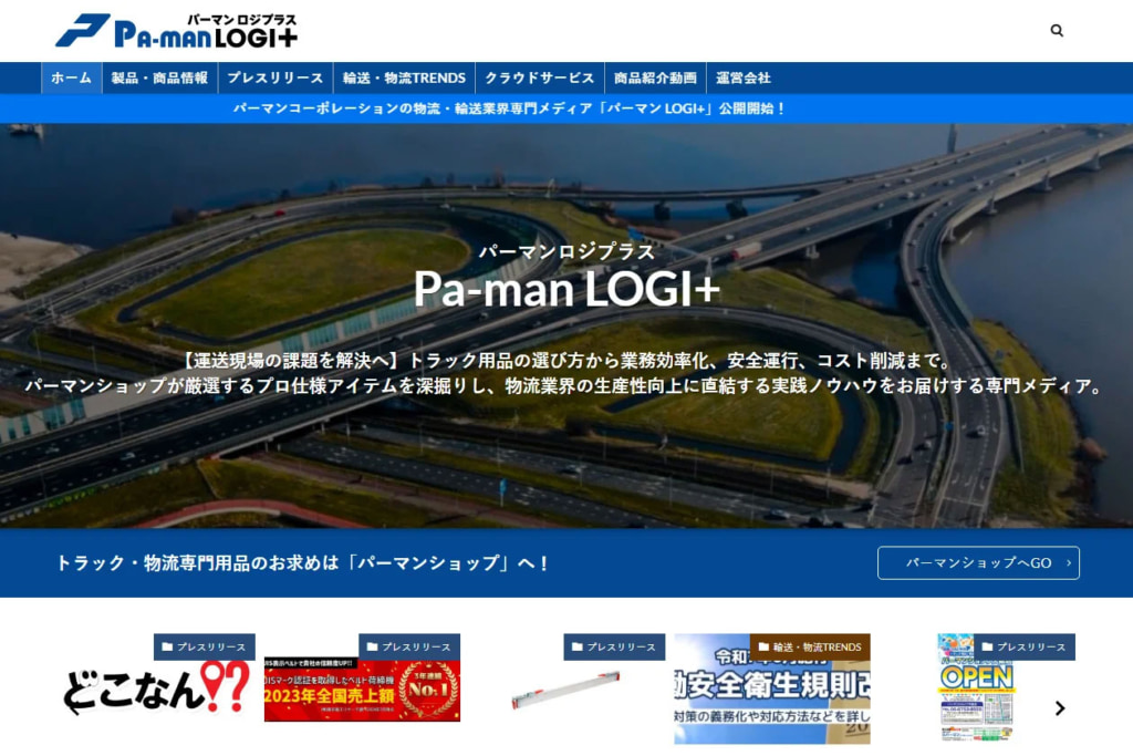 20251022paman 1024x683 - パーマンコーポレーション／運送・物流業界向け自社メディア「パーマンロジプラス」開始