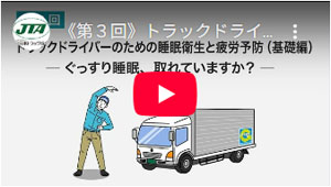 全日本トラック協会／「ドライバーのための睡眠衛生と疲労予防（基礎編）」動画を公開
