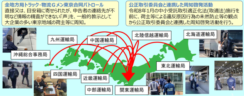 国土交通省/各地方運輸局「トラック・物流Gメン」東京集結、トラック事業者の「声」届ける 20251029gmen1 1024x404 - 国土交通省/各地方運輸局「トラック・物流Gメン」東京集結、トラック事業者の「声」届ける