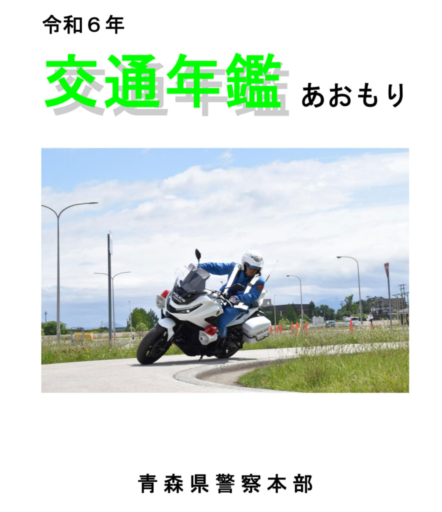 20251106aomori 884x1024 - 青森県警／「2024年交通年鑑あおもり」発行、貨物関連事故364件で前年比93件減少