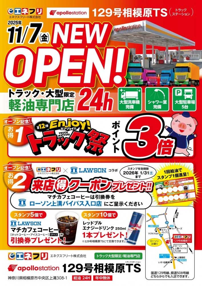 エネクスフリート/トラック限定・軽油専門ステーション「129号相模原TS」を11月7日オープン 20251106enex - エネクスフリート/トラック限定・軽油専門ステーション「129号相模原TS」を11月7日オープン