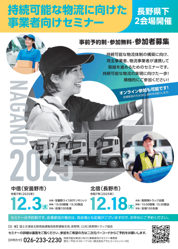 長野運輸支局/「持続可能な物流に向けたセミナー」12月3日・18日、県下2会場開催 20251106nagano 734x1024 - 長野運輸支局/「持続可能な物流に向けたセミナー」12月3日・18日、県下2会場開催