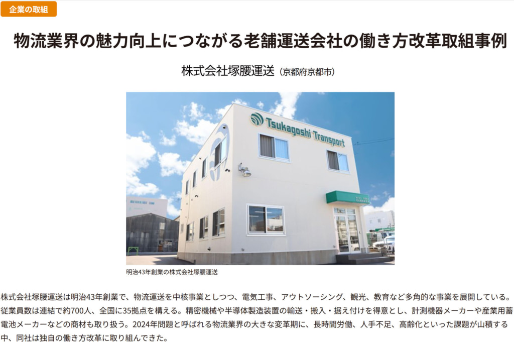 20251106tsukagoshi1 1024x681 - 厚生労働省／STOP！過労死特設サイト「塚腰運送の働き方改革」事例掲載