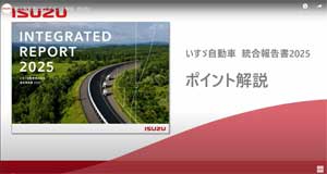 いすゞ自動車／「統合報告書2025」の重要ポイントを紹介する解説動画を公開