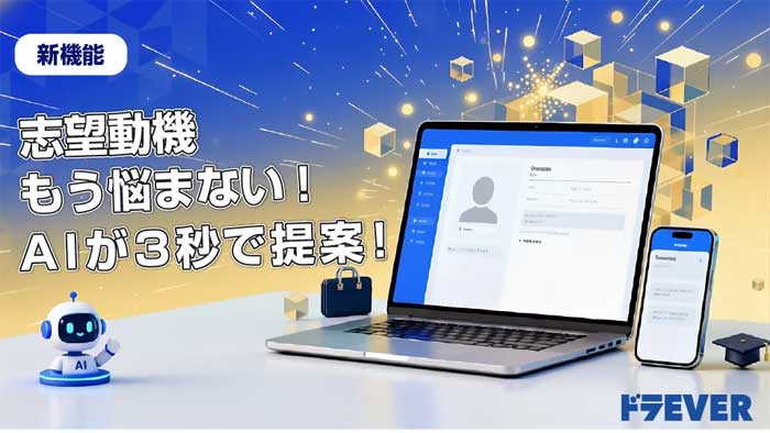 ドラEVER/ドライバーの転職活動を効率化する新機能「自己PR自動生成」を提供開始 20251107dora - ドラEVER/ドライバーの転職活動を効率化する新機能「自己PR自動生成」を提供開始