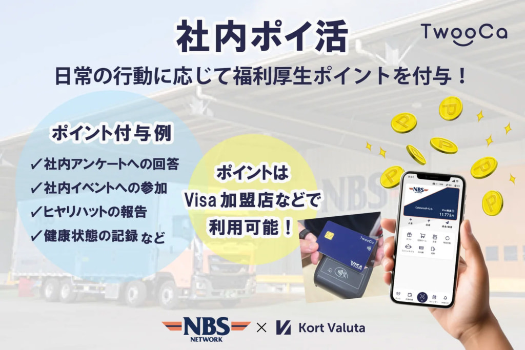 NBSロジソル/従業員が認め合う環境構築、社内ポイント制度「TwooCa」導入 20251107nbs 1024x683 - NBSロジソル/従業員が認め合う環境構築、社内ポイント制度「TwooCa」導入