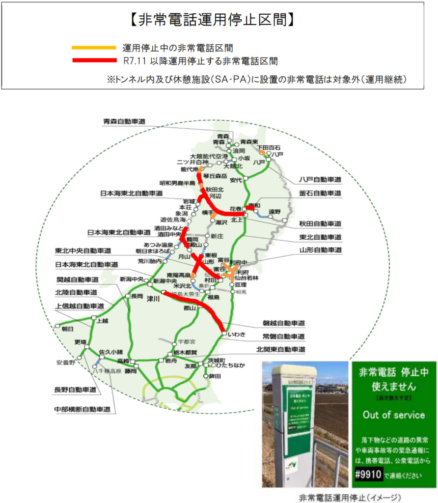 20251110denwa 892x1024 - NEXCO東日本／東北支社管内「非常電話」運用停止区間を拡大