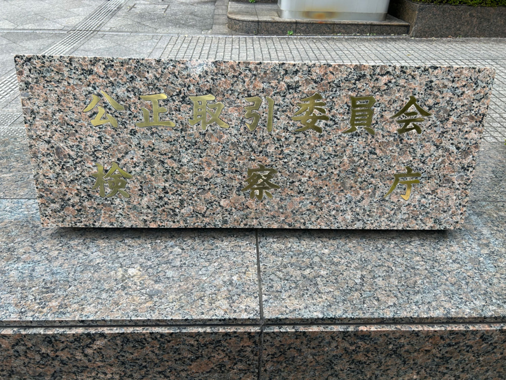 20251110jftc 1024x768 - 公正取引委員会、中小企業庁／取適法施行前に「サプライチェーン全体での支払適正化」要請