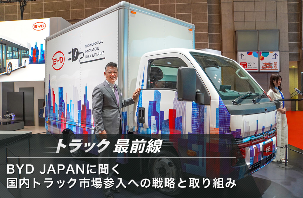 20251111byd icatch 1024x668 - トラック最前線／BYD JAPANに聞く　国内トラック市場参入への戦略と取り組み