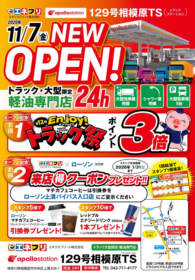 売店です。 エネクスフリート／トラック限定・軽油専門ステーション「129号相模原