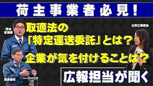 公正取引委員会／1月1日改正の取適法「特定運送委託」解説動画を公開