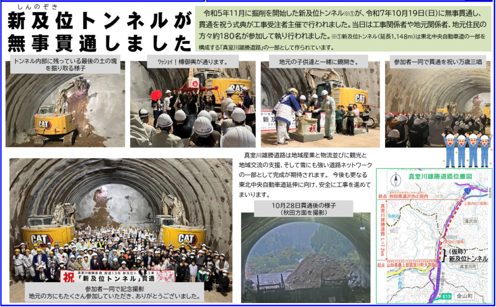 20251119mamuro 1024x633 - 国道13号／真室川雄勝道路「新及位トンネル」貫通