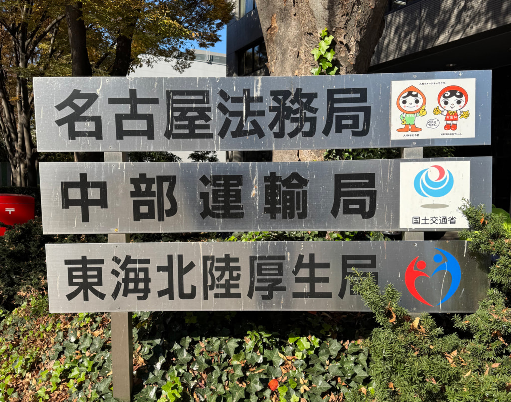 20251121chuubu1 1024x805 - 中部運輸局／25年10月の行政処分、志摩市で許可の取り消しなどなど8社