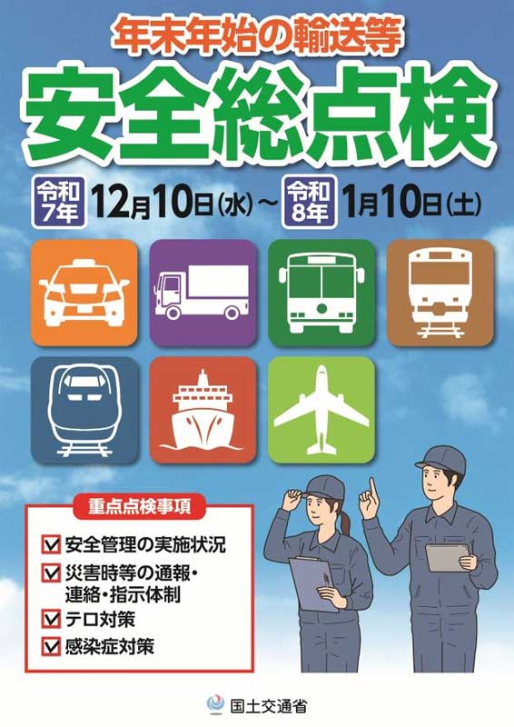 国土交通省/12月10日から「年末年始の輸送等に関する安全総点検」を実施 20251125anzen - 国土交通省/12月10日から「年末年始の輸送等に関する安全総点検」を実施
