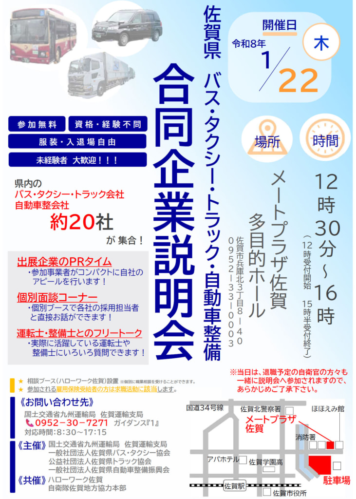 20251127saga 731x1024 - 佐賀運輸支局など／バス・タクシー・トラック・自動車整備合同企業説明会、来年1月22日開催