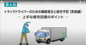 全日本トラック協会／「ドライバーのための睡眠衛生と疲労予防（実践編）」動画を公開