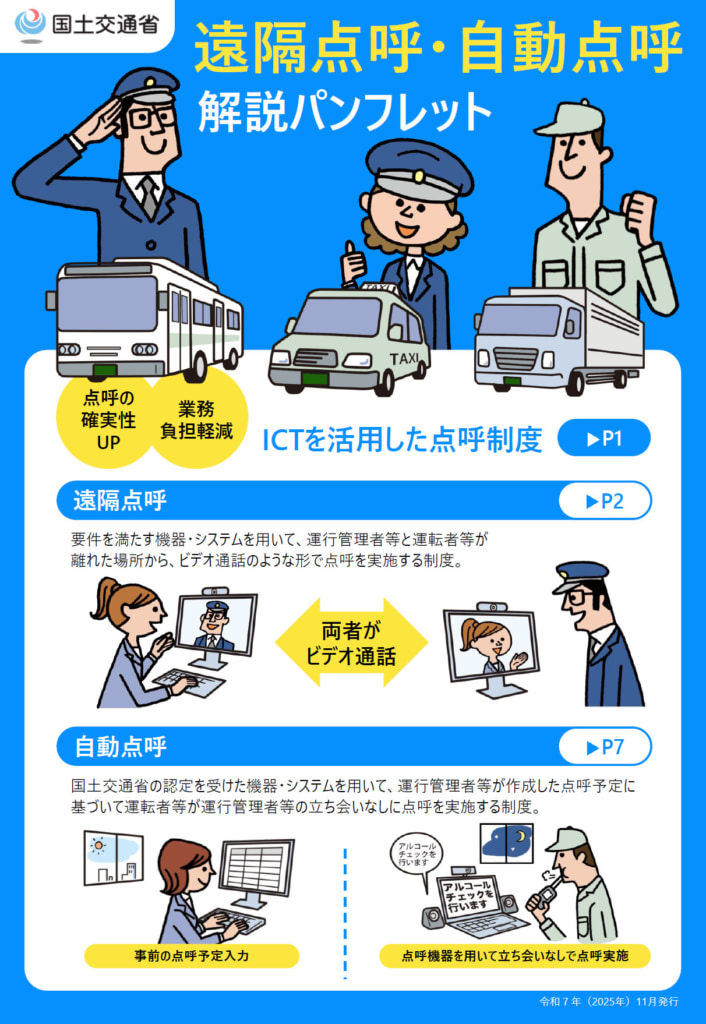 20251201enkaku 706x1024 - 国土交通省／遠隔点呼・自動点呼制度に関する「解説パンフレット」公開