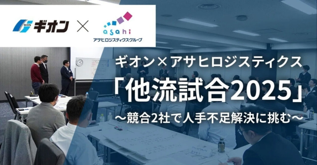 20251212gion 1024x536 - ギオン、アサヒロジスティクス／競合企業2社で共同勉強会「他流試合」開催