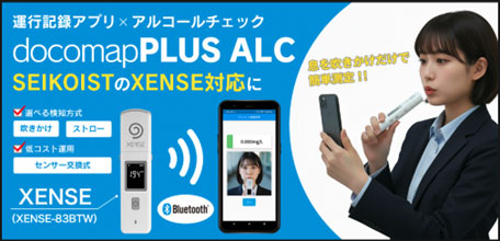 ドコマップジャパン/docomapPLUSがSEIKOISTのアルコール検知器「XENSE-83BTW」に対応 20251215docomo - ドコマップジャパン/docomapPLUSがSEIKOISTのアルコール検知器「XENSE-83BTW」に対応