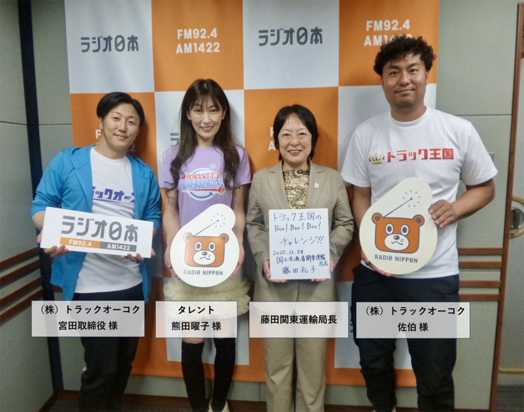 20251217fujita1 1024x805 - 関東運輸局／藤田局長がラジオ「トラック王国のBoo！Boo！Boo！」12月24日出演