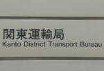 関東運輸局／26年1月29日、トラック運送事業者7社許可