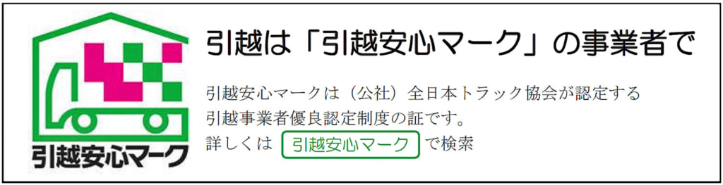 20251219hikkoshi 1024x263 - 全日本トラック協会／2025年度「引越安心マーク」41事業者を認定